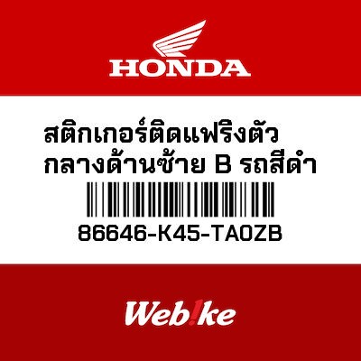 【HONDA Thailand 原廠零件】車身貼紙 86646-K45-TA0ZB