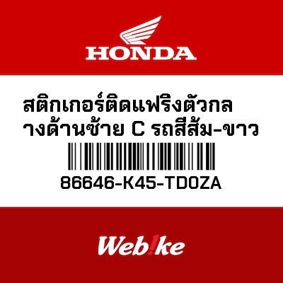 【HONDA Thailand 原廠零件】車身貼紙 86646-K45-TD0ZA