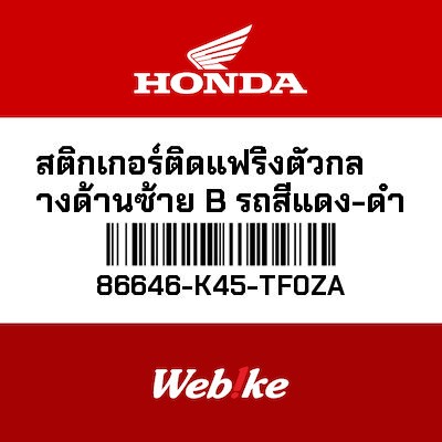 【HONDA Thailand 原廠零件】車身貼紙 86646-K45-TF0ZA