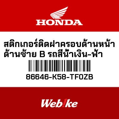 【HONDA Thailand 原廠零件】車身貼紙 86646-K58-TF0ZB