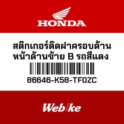 【HONDA Thailand 原廠零件】車身貼紙 86646-K58-TF0ZC