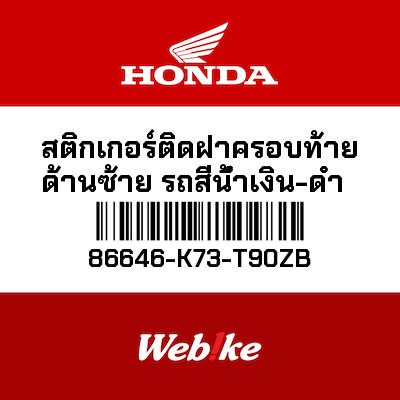 【HONDA Thailand 原廠零件】車身貼紙 86646-K73-T90ZB