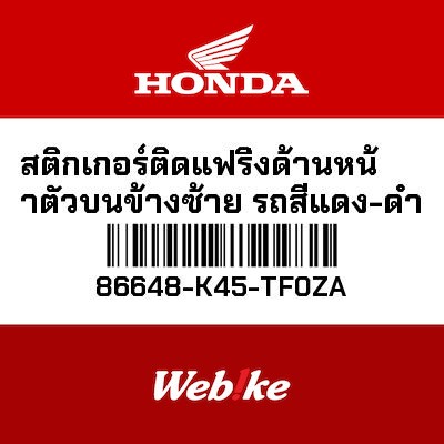 【HONDA Thailand 原廠零件】車身貼紙 86648-K45-TF0ZA