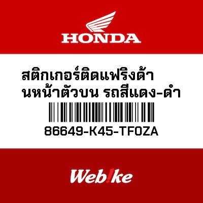 【HONDA Thailand 原廠零件】車身貼紙 86649-K45-TF0ZA