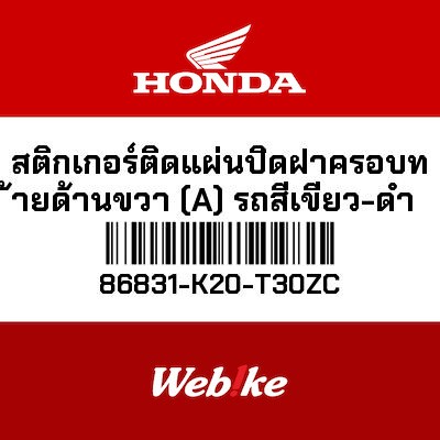 【HONDA Thailand 原廠零件】標籤貼紙 86831-K20-T30ZC