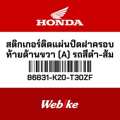 【HONDA Thailand 原廠零件】標籤貼紙 86831-K20-T30ZF