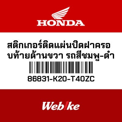 【HONDA Thailand 原廠零件】右側貼紙 86831-K20-T40ZC