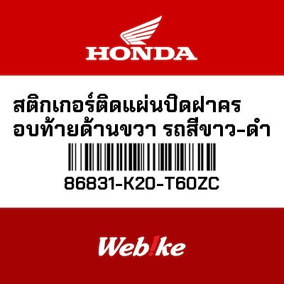 【HONDA Thailand 原廠零件】車身貼紙 86831-K20-T60ZC