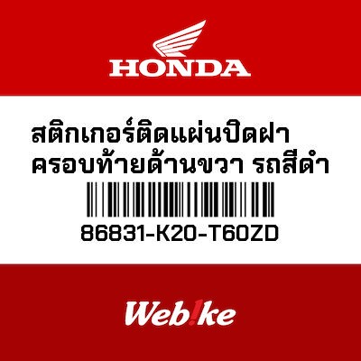 【HONDA Thailand 原廠零件】車身貼紙 86831-K20-T60ZD