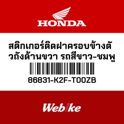 【HONDA Thailand 原廠零件】車身貼紙 86831-K2F-T00ZB