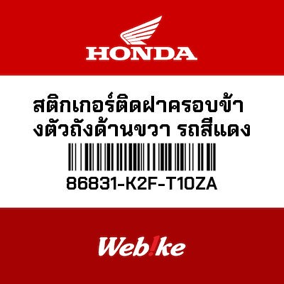 【HONDA Thailand 原廠零件】車身貼紙 86831-K2F-T10ZA