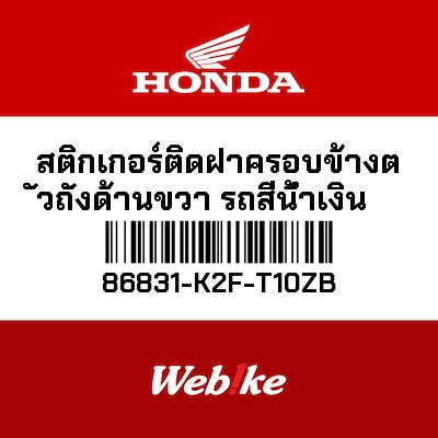 【HONDA Thailand 原廠零件】車身貼紙 86831-K2F-T10ZB
