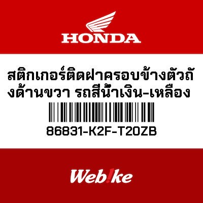 【HONDA Thailand 原廠零件】車身貼紙 86831-K2F-T20ZB