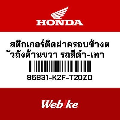【HONDA Thailand 原廠零件】車身貼紙 86831-K2F-T20ZD