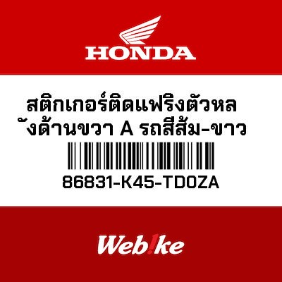【HONDA Thailand 原廠零件】側整流罩車貼 86831-K45-TD0ZA