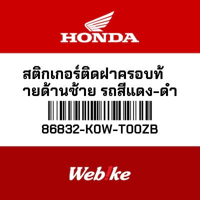 【HONDA Thailand 原廠零件】車身貼紙 86832-K0W-T00ZB
