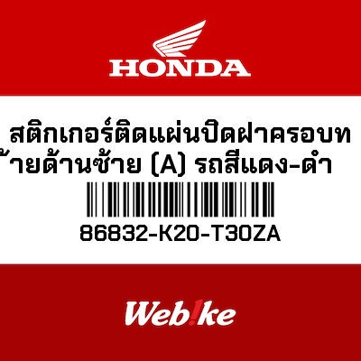 【HONDA Thailand 原廠零件】標籤貼紙 86832-K20-T30ZA