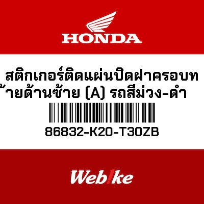 【HONDA Thailand 原廠零件】標籤貼紙 86832-K20-T30ZB