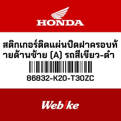 【HONDA Thailand 原廠零件】標籤貼紙 86832-K20-T30ZC