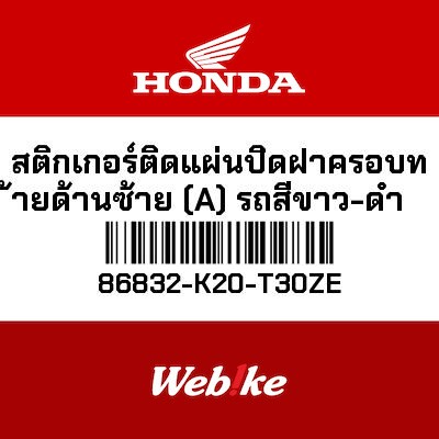 【HONDA Thailand 原廠零件】標籤貼紙 86832-K20-T30ZE