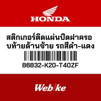 【HONDA Thailand 原廠零件】左車身貼紙 86832-K20-T40ZF
