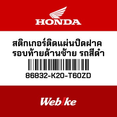 【HONDA Thailand 原廠零件】車身貼紙 86832-K20-T60ZD