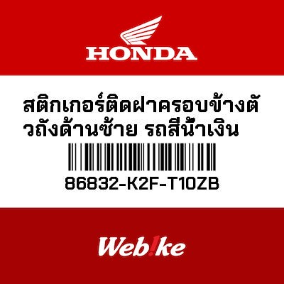 【HONDA Thailand 原廠零件】車身貼紙 86832-K2F-T10ZB