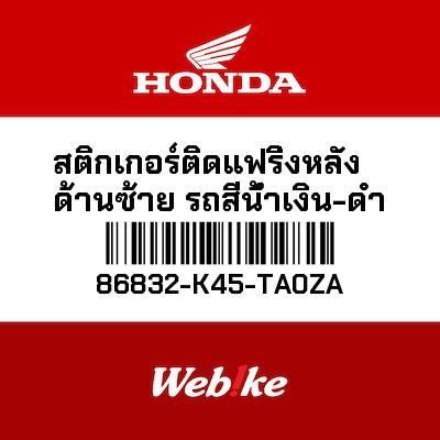 【HONDA Thailand 原廠零件】車身貼紙 86832-K45-TA0ZA