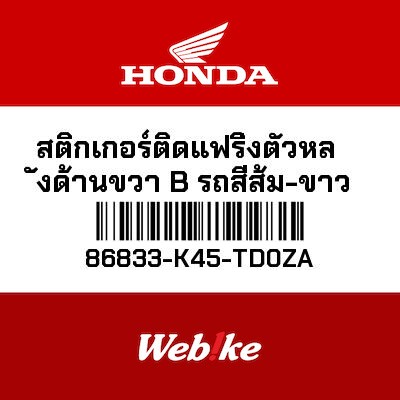 【HONDA Thailand 原廠零件】車身貼紙 86833-K45-TD0ZA