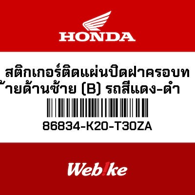 【HONDA Thailand 原廠零件】左側車身貼紙 86834-K20-T30ZA
