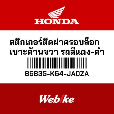 【HONDA Thailand 原廠零件】車身貼紙 86835-K64-JA0ZA