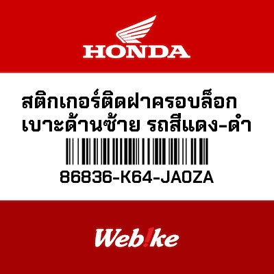 【HONDA Thailand 原廠零件】車身貼紙 86836-K64-JA0ZA