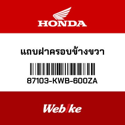 【HONDA Thailand 原廠零件】車身貼紙 87103-KWB-600ZA