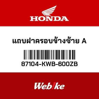【HONDA Thailand 原廠零件】車身貼紙 87104-KWB-600ZB