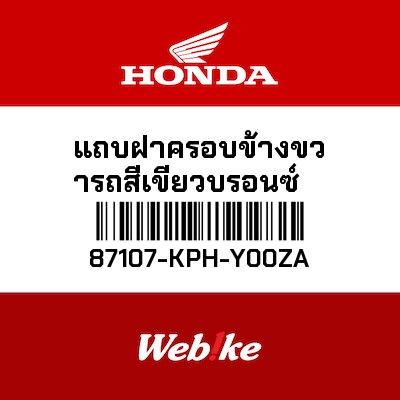 【HONDA Thailand 原廠零件】車身貼紙 87107-KPH-Y00ZA