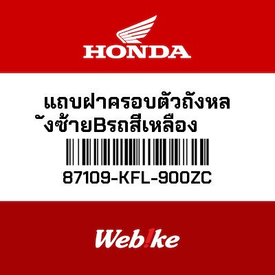 【HONDA Thailand 原廠零件】標籤貼紙 87109-KFL-900ZC