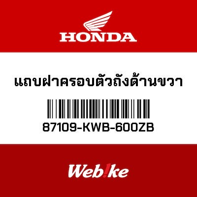 【HONDA Thailand 原廠零件】車身貼紙 87109-KWB-600ZB