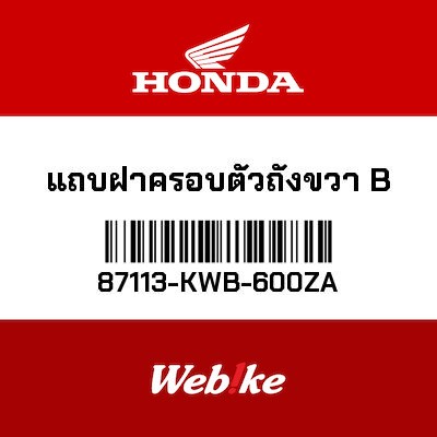 【HONDA Thailand 原廠零件】車身貼紙 87113-KWB-600ZA