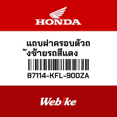 【HONDA Thailand 原廠零件】左側貼紙 87114-KFL-900ZA