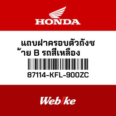 【HONDA Thailand 原廠零件】左側貼紙 87114-KFL-900ZC