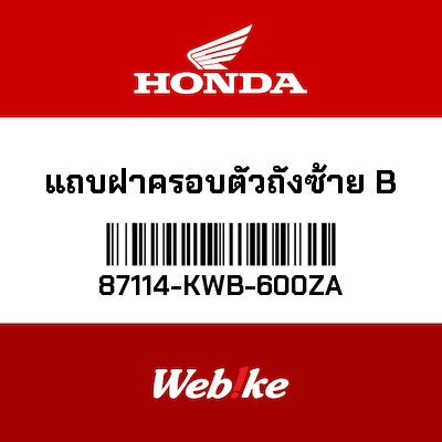 【HONDA Thailand 原廠零件】車身貼紙 87114-KWB-600ZA