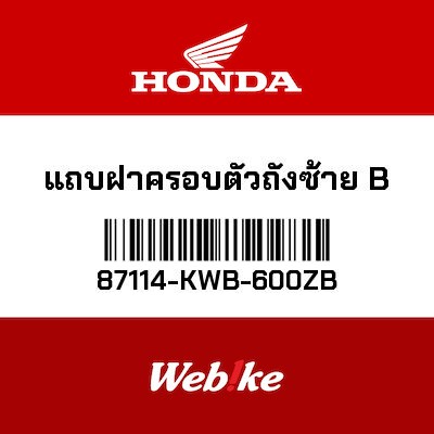 【HONDA Thailand 原廠零件】標籤貼紙 87114-KWB-600ZB