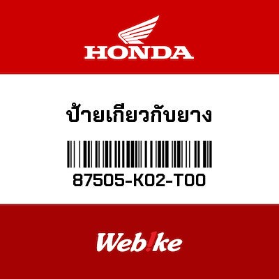 【HONDA Thailand 原廠零件】標籤 87505-K02-T00