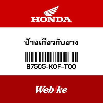 【HONDA Thailand 原廠零件】標籤 87505-K0F-T00