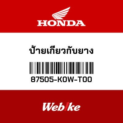 【HONDA Thailand 原廠零件】標籤 87505-K0W-T00