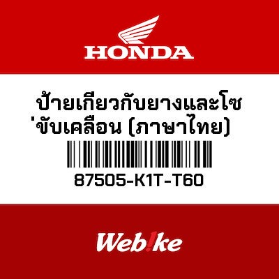 【HONDA Thailand 原廠零件】標籤 87505-K1T-T60