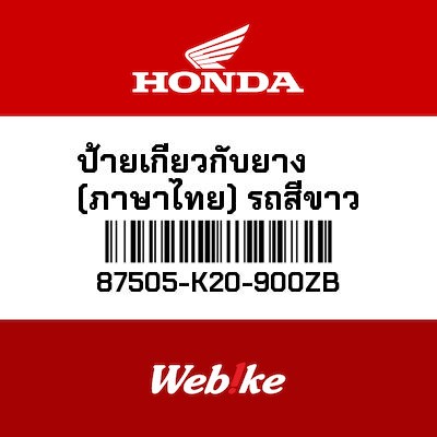 【HONDA Thailand 原廠零件】輪胎標籤 87505-K20-900ZB