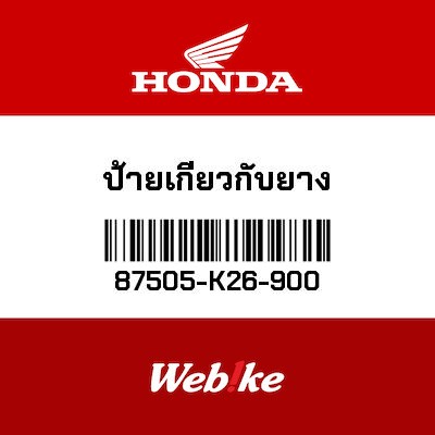 【HONDA Thailand 原廠零件】標籤 87505-K26-900