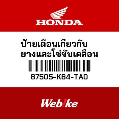 【HONDA Thailand 原廠零件】警告標籤 87505-K64-TA0