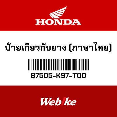 【HONDA Thailand 原廠零件】標籤 87505-K97-T00
